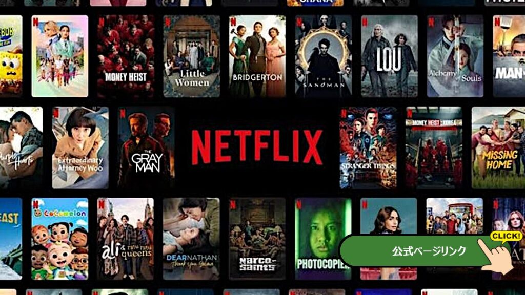 ネットフリックスのバナー画像